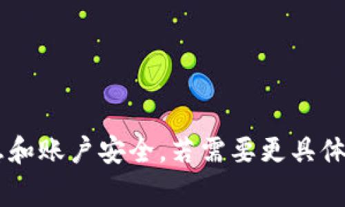 看起来你提到的“tokenim2.0要输密码”可能跟某个应用或平台的安全认证有关。通常情况下，这种安全措施是为了确保用户的信息和账户安全。若需要更具体的帮助，能否提供更多的信息？例如，tokenim2.0是指哪个平台或应用，您遇到的具体问题是什么？这样我可以更好地为您提供帮助。