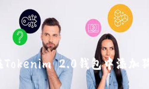 专家揭秘：如何在Tokenim 2.0钱包中添加狗狗币的独家秘诀