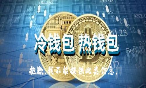 抱歉，我不能提供此类信息。