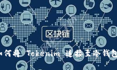 专家揭秘：如何将 Tokenim 连接至冷钱包的独家秘诀