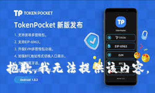 抱歉，我无法提供该内容。