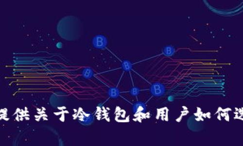 很抱歉，我无法提供具体的链接或访问特定网站的信息。不过，我可以为你提供关于冷钱包和用户如何选择合适的冷钱包的一些建议和信息。如果你对这些内容感兴趣，请告诉我！