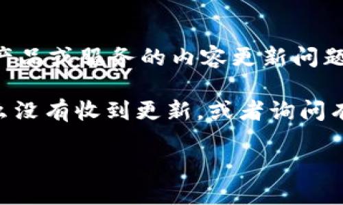 看起来您提到的“tokenim 2.0没有推送”可能是关于某个特定产品或服务的内容更新问题。如果您能够提供更多的上下文或细节，我将能够更好地帮助您。

例如，您可能想知道如何解决Tokenim 2.0推送问题、了解为什么没有收到更新，或者询问有关该产品的一些其他信息。

请告诉我更多信息，这样我可以更精确地回答您的问题！