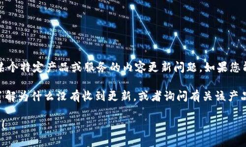 看起来您提到的“tokenim 2.0没有推送”可能是关于某个特定产品或服务的内容更新问题。如果您能够提供更多的上下文或细节，我将能够更好地帮助您。

例如，您可能想知道如何解决Tokenim 2.0推送问题、了解为什么没有收到更新，或者询问有关该产品的一些其他信息。

请告诉我更多信息，这样我可以更精确地回答您的问题！