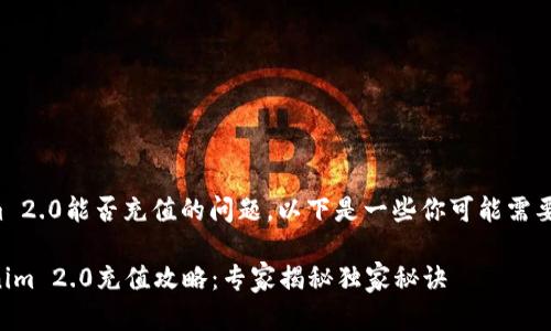 关于Tokenim 2.0能否充值的问题，以下是一些你可能需要了解的内容：

### Tokenim 2.0充值攻略：专家揭秘独家秘诀