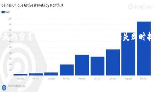 人脸认证失败可能会让人感到困扰，特别是在我们如此依赖科技的时代。很多用户在使用人脸识别技术时，可能会遇到认证失败的问题，今天我们就来深入探讨一下这一问题的原因以及解决方案。

什么是人脸认证？
人脸认证是一种生物识别技术，通过分析和比对用户的面部特征来验证其身份。这个过程通常比密码更安全，因为每个人的面部特征都是独一无二的。如今，许多智能手机和应用程序都采用了这种技术来保证用户的安全和方便。

人脸认证失败的常见原因
说真的，遇到人脸认证失败的情况时，很多用户总是会感到沮丧。其实，导致失败的原因可以有很多，我们来详细看看：

ul
    listrong光线不足：/strong人脸识别技术依赖于清晰的图像，光线不足可能导致识别失败。试想一下，在昏暗的地方拍照，效果肯定不理想。/li
    listrong脸部遮挡：/strong如果你戴着口罩、眼镜或者其他遮挡物，系统可能无法准确识别你的面部特征。/li
    listrong拍摄角度不对：/strong有时候，我们可能会把手机的角度调得不对，这也会影响识别的准确性。/li
    listrong软件或硬件问题：/strong如果你的设备运行环境不佳，或者软件有bug，也可能会导致认证失败。/li
    listrong面部变化：/strong比如说，化妆、发型变化等都可能影响人脸识别的准确性。/li
/ul

如何解决人脸认证失败的问题？
如果你遇到人脸认证失败的情况，别担心，以下是一些解决方案，帮助你更顺利地使用这项技术：

ul
    listrong确保良好的光线：/strong使用人脸识别时，要在光线充足的环境中进行。如果是在室外，尽量避开直射阳光；如果是在室内，确保周围有足够的灯光。/li
    listrong避免遮挡：/strong在进行人脸认证时，尽量不要佩戴口罩、眼镜或其他遮挡物。如果需要戴眼镜，建议选择透明框的眼镜，以免影响识别。/li
    listrong调整拍摄角度：/strong确保手机与脸部在同一水平线上，并保持距离适中。这样可以提高识别的成功率。/li
    listrong更新软件：/strong定期更新设备的软件和应用程序，以确保您拥有最新的功能和安全性。/li
    listrong重新注册脸部数据：/strong如果问题频繁出现，可以尝试重新注册人脸数据。有时系统可能需要重新学习你的面部特征。/li
/ul

人脸认证的未来
未来，人脸认证技术将会不断提升。有很多新兴技术也在不断被引入，比如结合AI分析，以提升识别的效率和准确性。此外，随着科技的发展，更多的安全性措施也将被应用，确保用户的隐私和数据安全。

总结
虽然人脸认证有时可能会遇到一些困难，但它带来的便利性和安全性是毫无疑问的。希望今天的分享能帮助你在遇到人脸认证失败时找到解决方案！如果你有更好的建议，欢迎分享哦！

bianoti人脸认证失败的原因与解决秘诀，独家专家分析/bianoti
人脸认证, 认证失败, 解决方案/guanjianci
