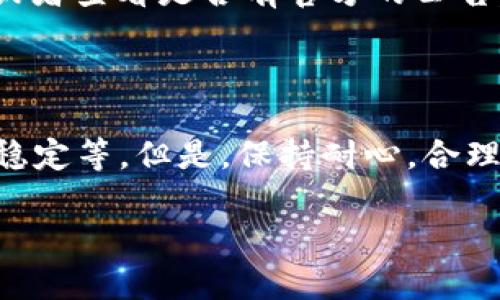 在使用Tokenim 2.0进行转账时，如果你发现转账速度很慢，这可能与多个因素有关。下面我们将详细探讨可能的原因及方法，帮助你更快地完成转账，提高用户体验。

转账速度慢的原因

首先，我们要明确，区块链技术本身的特性可能导致转账速度慢。Tokenim作为基于区块链的平台，其转账速度受多个因素的影响，包括网络拥堵、确认时间等。

网络拥堵

一个常见的原因就是网络拥堵。想象一下，假如你和很多人同时去排队买同一款限量版的球鞋，那肯定会花更多的时间对吧？在区块链上，很多人同时发起转账请求的时候，网络就会变得拥堵，转账确认的速度自然就慢了下来。

确认时间

不同的区块链平台对交易的确认时间要求不同。有些平台可能要求用户的转账被列入区块链的确认，这个过程可能需要花费几分钟，甚至更长的时间。如果你遇到了这样的情况，可以考虑耐心等待，通常在网络状况改善后，转账会迅速得到确认。

手续费设置

其实，有时候转账速度慢的原因也和你设置的手续费有关。在一些区块链网络中，手续费越高，交易被矿工打包处理的优先级就越高。就像在超市排队的时候，付了快递费的人总是能提前得到服务一样。如果你设置的手续费较低，可能就会导致转账速度变慢。

解决方案

为了提高Tokenim 2.0转账的速度，这里有一些小技巧你可以试试：

1. 提高手续费

如前所述，通过提高手续费，你可以让转账请求获得更高的优先级，从而加快处理速度。你可以在转账的界面上找到手续费的设置选项，适当增加手续费，通常会看到明显的效果。

2. 选择低峰时段

选择在网络使用的低峰时段进行转账，例如早上或深夜，这时候网络的拥堵状况相对较少，可以提高转账的效率。

3. 检查网络连接

有时候，转账速度慢可能和你的网络连接质量有关。确保你的网络连接稳定，如果有条件，可尝试更换网络或者使用更快的WiFi。

4. 更新Tokenim应用

确保你的Tokenim应用是最新版本，技术团队会不断应用的速度和性能，使用最新版本可能会享受到更好的用户体验。

5. 阅读社区反馈

加入相关的社区，了解时下大家对Tokenim的使用反馈。有时候问题并不是你一个人在经历，可以寻求他人的帮助或者查看是否有官方的公告。

结语

上面提到的一些方法可能会帮助你有效提高Tokenim 2.0的转账速度，当然，某些情况是无法避免的，比如网络不稳定等。但是，保持耐心，合理设置，通常都能获得比较满意的效果。就像生活中的很多事情，只要探索和调整，总会找到解决问题的方法。

希望这些信息能对你有所帮助，让你的Tokenim 2.0转账更加顺畅！