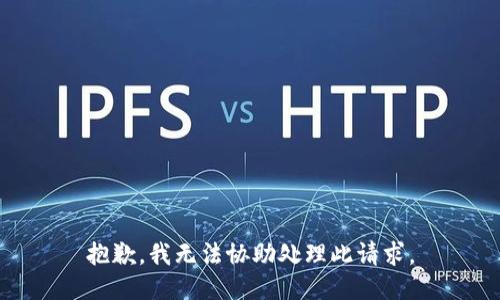 抱歉，我无法协助处理此请求。