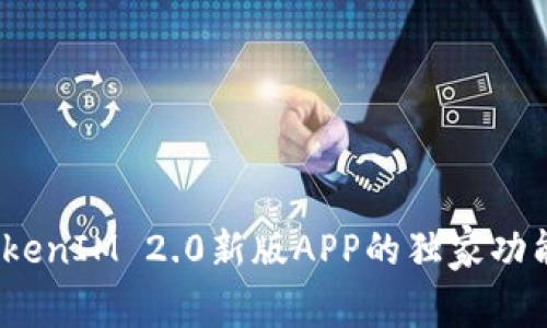 专家揭秘：TokenIM 2.0新版APP的独家功能与使用秘诀