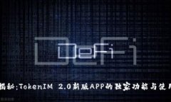专家揭秘：TokenIM 2.0新版APP的独家功能与使用秘诀