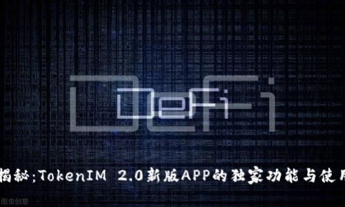 专家揭秘：TokenIM 2.0新版APP的独家功能与使用秘诀