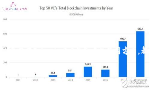 Tokenim2.0钱包是一个支持多种加密货币的数字资产钱包，用户可以在这里安全地存储、交易和管理自己的加密资产。其中，TRX是Tron网络的原生加密货币，它在Tokenim2.0钱包中的作用和特点也是用户比较关注的。下面我们来详细探讨一下TRX的相关内容，以及它在Tokenim2.0钱包中的使用方法。

什么是TRX？
TRX，也就是Tron（波场）网络的原生代币，是建立在Tron区块链上的一种虚拟货币。Tron的目标是打造一个去中心化的互联网，允许用户直接进行内容分享和价值转移，而不需要经过中介机构。此外，TRX还可以用于在Tron生态系统中进行交易、支付手续费和参与DApp（去中心化应用）的使用。

Tokenim2.0钱包为什么支持TRX？
Tokenim2.0钱包作为一个多功能的数字资产管理工具，决定支持TRX是看中了Tron网络的高速性能和广泛的应用场景。Tron网络的交易速度快，手续费低，能承载大量用户同时在线交易，这非常符合现代用户对数字交易的需求。

如何在Tokenim2.0钱包中管理TRX？
如果你刚接触Tokenim2.0钱包，管理TRX其实很简单。以下是几个步骤，帮助你轻松上手：
ol
    listrong下载并安装Tokenim2.0钱包：/strong首先，你需要在手机应用商店或官方网站下载Tokenim2.0钱包应用，安装后创建个人账户。/li
    listrong充值TRX：/strong你可以通过其他平台购买TRX，然后将其转入你的Tokenim2.0钱包地址。钱包内会提供一个唯一的地址供你使用。将TRX发送到这个地址后，你就可以在钱包中查看到余额。/li
    listrong发送及接收TRX：/strong在Tokenim2.0钱包，你可以轻松发送和接收TRX，只需输入对方的TRX地址，以及你要发送的金额，几秒钟就能完成交易。/li
    listrong参与DApp：/strongTokenim2.0钱包还支持使用TRX进行DApp交易，比如玩游戏、参与投票等。只需选择相应的DApp，连接钱包，即可使用你的TRX进行交互。/li
/ol

TRX的一些实用技巧
了解TRX的基本知识和操作后，下面我给你分享一些实用的小技巧，帮你更好地使用它：
ul
    listrong安全第一：/strong确保你的钱包安全，定期备份和更新密码。使用强密码，并启用双重认证（2FA），以保护你的资产。/li
    listrong关注市场动态：/strongTRX的价格波动可能比较大，所以时常关注市场动态，了解时事可以帮助你做出更明智的交易决策。/li
    listrong参与社区活动：/strong加入Tron和Tokenim的社区，参与交流和活动可以获取最新的信息和资源，有时候还能获得奖励哦！/li
/ul

总结
Tokenim2.0钱包为用户提供了一个安全、便捷的环境来管理他们的TRX和其他加密资产。无论你是新手还是有经验的用户，了解TRX及其在Tokenim2.0钱包中的使用方式，都会帮助你更好地参与到数字资产的世界中。希望这篇文章能帮助你更深入地了解TRX以及如何在Tokenim2.0钱包中高效管理它！

TRX, Tokenim2.0钱包, 加密货币/guanjianci