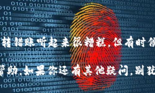   Tokenim 2.0钱包转错了？专家分享独家解决秘诀！ / 

 guanjianci Tokenim 2.0, 钱包转账, 解决方案 /guanjianci 

转账错误的常见原因
大家好，今天我们聊聊在使用Tokenim 2.0钱包时，可能遇到的一个非常棘手的问题，那就是转账错误。说真的，谁没有过这种“手滑”的经历呢？特别是在加密货币交易中，这种情况尤其常见。让我们一起探讨一下可能出现转账错误的原因。
首先，最常见的情况就是地址输入错误。对于任何一个曾经在加密市场活跃的人来说，输入钱包地址时的“紧张感”是难以想象的。你可能会在键盘上打出几个字符，想着再检查一遍，但结果还是因为一个字母的错误而导致资金转向了错误的地址。你懂的，这在加密世界里的影响可能是灾难性的。
另一个常见的理由则是选择了错误的链。Tokenim 2.0支持多种区块链，这就意味着你选择的链可能与接收方的钱包不匹配。想象一下，如果你把以太坊转到一个只支持比特币的钱包，真的是一场梦魇！

转账错误后该怎么办？
如果你发现自己已经转错了钱，别慌张，虽然这时候心情会很忐忑，但我们还有挽回的可能。通常情况下，你可以按照以下几步来尝试解决这个问题。
首先，确认转账的具体信息。这包括转账的时间、金额以及所用的交易链。通过这些信息，你可以确定资金是否真的“丢失”，或者只是停留在网络上而未被确认。这时，你可以通过区块链浏览器来追踪这笔交易的状态。

联系接收方
如果你知道接收方是谁，第一时间联系他们，这是一种有效的处理方式。只要对方的地址是你的朋友或者熟人的钱包，有可能他们会愿意退还给你转错的钱。这种情况虽然依赖于双方的诚信，但有时真的是唯一的解决办法。

利用Tokenim 2.0的支持服务
Tokenim 2.0钱包提供了一些帮助和支持选项。如果你的资金相对较大，不妨试着联系他们的客服团队。尽早告诉他们事情的经过，这样他们可能会根据钱包的使用记录帮助你找回丢失的资金。虽然成功率不高，但也是一个值得尝试的方法。

如何避免将来再次犯错
说到这里，我们来聊聊一些可以帮助你避免以后再次犯错的实用建议。首先，使用复制粘贴功能来输入钱包地址，而不是手动输入。这可以大大降低输入错误的机会。
此外，可以考虑使用QR码进行转账，这样不仅方便，而且也能避免拼写错误。想象一下，扫一扫就能完成转账，是不是很安心呢？

总结
最后，关于Tokenim 2.0的钱包转错了这一问题，希望通过本篇文章，你能了解到常见的错误原因、解决办法以及未来的预防措施。虽然转错账听起来很糟糕，但有时候错误也能帮助我们学习和成长。记得在以后的交易中更小心哦！如果你还有其他相关的问题，欢迎随时讨论，我们一起探讨解决方案！ 

总之，加密货币的世界既充满机遇，又充满挑战，了解并善用这些工具，会让你的投资旅程变得更顺利、愉快。希望这些分享能对你有所帮助，如果你还有其他疑问，别犹豫，赶紧咨询专业人士或在社区发问吧！