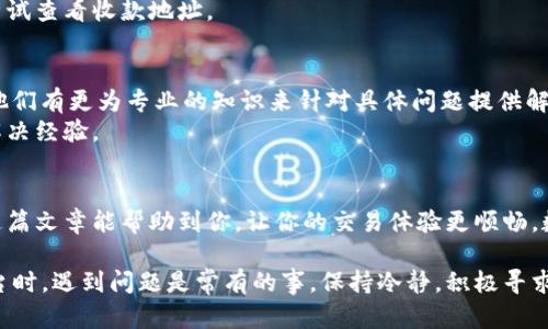 在区块链和加密货币的世界里，Tokenim等平台的使用逐渐普及，很多用户在进行交易时会遇到收款地址不显示的问题。这可让人感到挫败，因为收款地址是成功交易的关键所在。在这篇文章中，我们将深入探讨这个问题的原因及其解决方案。

首先，Tokenim是一款专注于数字资产管理和交易的平台，但有时候用户会发现，无论是提现、转账还是接收资产时，收款地址就是不显示。这种情况往往会引起用户的担忧，甚至是恐慌。我们不妨先看看有哪些可能的原因导致这个问题，并且为大家提供一些有效的解决办法。

一、网络问题导致的收款地址不显示
说真的，互联网连接的不稳定性在这个数字世界中是一个普遍的问题。如果你的网络不稳定，可能会导致应用无法正常加载相应的数据，包括收款地址。因此，首先要确保你的网络连接正常。
解决方法：可以尝试重启路由器，或者切换到更稳定的网络环境，比如使用移动数据或连接其他Wi-Fi。

二、应用版本过时
许多用户在使用Tokenim的时候，可能会忘记更新应用程序。旧版本的应用可能存在bug或不兼容的问题，这可能会导致收款地址无法正常显示。
解决方法：检查Tokenim的更新提示，确保你的应用程序是最新的版本。通常，更新应用后，问题就会得到解决。

三、缓存问题
应用程序在使用过程中会自动存储一些缓存数据，虽然这通常能提高应用的加载速度，但有时候这些缓存数据可能会导致问题。比如，Tokenim的收款地址加载可能就会受到缓存数据的影响。
解决方法：可以前往手机设置，清除Tokenim的缓存数据，然后重启应用。这一操作能够让应用获取最新的数据，也许就能解决收款地址不显示的问题。

四、账户或权限设置问题
有时候，账户的设置或权限问题也会导致收款地址不显示。比如，当你创建新账户时，可能没有设置相应的权限，以至于无法显示收款地址。
解决方法：登录Tokenim账户，检查账户设置和权限，包括是否完成身份验证。一些平台会要求你完成KYC（了解你的客户）验证，确保你的身份合规，才能正常使用所有功能。

五、平台维护或故障
Tokenim作为一个平台，有时候会因为维护或者故障而导致某些功能无法正常使用。这是不可避免的，但这种情况下，用户只能耐心等待。
解决方法：关注Tokenim的官方网站或社交媒体，看是否有关于维护或故障的公告。如果有，你可以稍等片刻后再尝试查看收款地址。

六、技术支持和社区反馈
如果你尝试了以上方法，但仍然无法显示收款地址，也许就需要寻求外部帮助了。技术支持是你解决问题的关键，他们有更为专业的知识来针对具体问题提供解决方案。
解决方法：可以尝试联系客服，或者访问Tokenim的用户社区，看看是否有其他用户遇到同样的问题，寻找他们的解决经验。

总结
综上所述，Tokenim收款地址不显示的原因可能有很多，但大多数情况下，通过一些简单的方法就可以解决。希望这篇文章能帮助到你，让你的交易体验更顺畅。数字货币的世界是充满机遇的，希望你能在其中获得成功！

通过以上的介绍，我们详细探讨了Tokenim收款地址不显示的几个常见原因和解决方案。在使用任何数字货币平台时，遇到问题是常有的事，保持冷静，积极寻求解决方式，才是明智的选择。如果有其他问题或者需要更深入的交流，欢迎随时与我们联系！