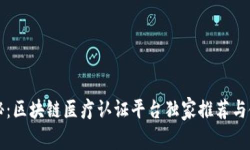 专家揭秘：区块链医疗认证平台独家推荐与使用秘诀
