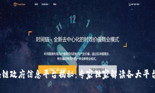 2023年区块链政府信息平台揭秘：专家独家解读各大平台的运作秘诀