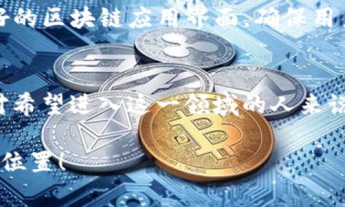 在美国，区块链行业正迅速发展，带来了许多新的职业机会。区块链技术不仅在金融领域得到广泛应用，还在供应链管理、医疗、房地产等多个行业中展现出巨大的潜力。接下来，我们就来看看美国区块链职位都有哪些职业，以及它们的职责和前景。

1. 区块链开发工程师
区块链开发工程师是区块链领域最核心的职位之一，主要负责设计和开发区块链应用程序及系统。这类职位通常要求精通编程语言，如Solidity、Go、Java、C  等。在这个快速发展的行业中，具备智能合约开发、分布式应用（DApp）开发和区块链网络架构搭建的能力将非常有帮助。

2. 区块链项目经理
区块链项目经理负责管理和协调区块链项目的整体进度。他们需要具备项目管理技巧及对区块链技术的理解，通常会与开发团队、业务部门和外部利益相关者紧密沟通。这份工作的核心在于确保项目按时、按预算、高质量地完成。

3. 区块链解决方案架构师
解决方案架构师需要设计企业级的区块链解决方案，确保其能够满足业务需求和技术要求。他们通常会与客户沟通，理解业务流程，然后提出最优的区块链方案。这类职位需要深入了解各种区块链平台及协议，如以太坊、Hyperledger、Ripple等。

4. 区块链分析师
区块链分析师主要负责对区块链数据进行分析，帮助企业了解市场趋势和用户行为。他们通常会使用数据挖掘、分析工具和编程技能来提取有价值的信息。此职位要求一定的数学和统计背景，同时对区块链市场有敏锐的洞察力。

5. 区块链合规专员
随着区块链技术的普及和加密货币的兴起，合规问题变得越来越重要。区块链合规专员需要确保企业的区块链项目符合相关法律法规。这类职位需要对法律和监管环境有透彻的理解，并能够与法律顾问和监管机构进行有效沟通。

6. 区块链市场营销专员
区块链技术虽说是个高科技领域，但没有良好的市场营销，任何技术都难以获得成功。市场营销专员需要设计和执行区块链产品的市场推广策略，利用社交媒体、内容营销和等手段来吸引潜在客户。

7. 区块链顾问
区块链顾问通常为企业提供专业的建议，帮助其在实施区块链技术时做出明智的决策。顾问需在多方面具备深厚的知识，不仅要对区块链技术本身有理解，还需了解其在特定行业中的应用。

8. 区块链培训师
随着区块链技术的普及，对专业培训的需求越来越大。区块链培训师负责教授相关课程，帮助员工或利益相关者理解区块链的基本概念及应用。他们通常需要有丰富的实战经验和良好的教学技巧。

9. 区块链安全专家
由于区块链技术的去中心化特性，对安全性的要求也非常高。安全专家负责确保区块链系统的安全性，识别潜在的安全威胁并采取相应的防护措施。这类职位需要极强的技术背景，尤其是在网络安全、加密和安全协议方面。

10. 区块链 UX/UI 设计师
虽然区块链技术本身非常复杂，但良好的用户体验可以帮助普通用户更容易地使用这项技术。UX/UI设计师负责创建用户友好的区块链应用界面，确保用户能够顺畅地完成他们的操作。这个职位需要设计技能和对用户行为的深刻理解。

### 总结
美国的区块链职位种类繁多，从技术开发到市场营销，从合规监管到用户体验，这个行业为各类专业人才提供了丰富的机会。对希望进入这一领域的人来说，掌握必要的技能和知识，将会是开启职业生涯的重要一步。随着区块链技术的不断进步和普及，未来的职业前景将更加广阔。

区块链这个领域还在持续发展，新的职位和机会会不断涌现，所以不要停下你的学习脚步，也许你就能发现下一个最适合你的位置！