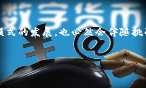 明星与区块链：启示与机遇

在这个数字化时代，明星和区块链的关系日益密切。随着技术的不断发展，区块链不仅在金融行业激起波澜，也开始渗透到娱乐行业，尤其是明星的运营与管理中。对于很多粉丝和普通观众来说，明星的每一步都与他们的生活息息相关，而区块链技术则在这种关系中扮演着日益重要的角色。下面，我们将深入探讨这两者之间的主要联系。

明星如何利用区块链技术增强与粉丝的互动

说真的，我们都知道，明星和他们的粉丝之间的关系是复杂而微妙的。传统上，明星通过演出、影视作品或社交媒体与粉丝互动，但随着区块链技术的崛起，这种互动的方式也变得更加多样化。区块链可以帮助明星建立一种新的互动机制，直接连接他们与粉丝，减少中介的参与。

ul
    listrongNFT（非同质化代币）/strong：近几年，明星们开始推出自己的NFT作品。比如，某些知名音乐人发布的数字专辑、限量版艺术作品等，这些都是基于区块链技术的NFT。粉丝可以通过购买这些NFT，不仅获得独特的数字资产，还能与明星之间建立更紧密的联系。/li
    listrong粉丝投票与参与感/strong：一些明星利用区块链实现了粉丝投票机制，他们可以通过持有某种代币来参与决策，比如选择专辑封面、音乐会地点等等。这种参与感大大增强了粉丝的归属感。/li
/ul

区块链如何保护明星的版权和收益

在娱乐行业，版权问题一直以来都是一个敏感的话题。很多明星在作品上传播的过程中，很可能会面临盗版、侵权的问题。区块链技术的透明性和不可篡改性，成为了保护明星作品的重要武器。

ul
    listrong版权保护/strong：通过区块链，明星可以将作品的版权信息记录在链上。一旦作品被创造，相关信息就会被立即上链，任何对作品的使用都能被追踪，这让盗版问题得到了有效遏制。/li
    listrong透明的收益分配/strong：区块链技术还可以帮助明星实现收益的透明分配。在演出、直播或其他收入的场景中，使用智能合约可以确保每一分收入的分配都透明、可追溯，让明星不必担心被不公正对待。/li
/ul

区块链技术推动明星多元化收入

明星的收入来源不仅仅是唱片或影视作品，随着区块链的发展，许多新的收入模式开始浮现。

ul
    listrong代币化/strong：一些明星开始发行自己的数字代币，粉丝可以通过购买这些代币支持他们的作品或活动。这不仅为明星提供了新的融资渠道，同时也让粉丝感到更有参与感。/li
    listrongovan与品牌合作/strong：区块链也为明星与品牌的合作创造了更多机会。一些品牌在推新品时，通过区块链技术发放数字证书，只有持有这些证书的粉丝，才能享受特别优惠或获取限量产品，这样不仅可以增加品牌曝光，也能为明星带来收入。/li
/ul

未来展望：明星与区块链的无限可能

未来，明星与区块链之间的结合还会继续深化。随着技术的进步，可能会出现更多创新的互动方式和商业模式，比如利用VR（虚拟现实）和区块链技术结合举办虚拟演唱会，让全球的粉丝都可以参与。而这些都是基于区块链技术的潜力，不仅改变了传统的娱乐业态，更是重塑了明星与粉丝之间的关系。我们可以期待在不久的将来，看到更多明星积极拥抱区块链，探索更广阔的天地。

结论：明星与区块链的融合将成为新常态

综上所述，明星与区块链之间的关系正日益紧密。从增强与粉丝的互动，到保护版权，再到开辟新的收入来源，区块链技术为明星的职业生涯带来了诸多机遇。然而，随着这些新模式的发展，也必然会伴随挑战与风险，明星和他们的团队需保持警惕，谨慎行事。无论如何，明星与区块链的结合昭示着未来娱乐行业的一个新常态，值得我们关注与期待。

明星, 区块链, NFT/guanjianci
明星与区块链的独家秘诀：如何构建强大的粉丝互动与版权保护