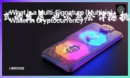 明星与区块链：启示与机遇

在这个数字化时代，明星和区块链的关系日益密切。随着技术的不断发展，区块链不仅在金融行业激起波澜，也开始渗透到娱乐行业，尤其是明星的运营与管理中。对于很多粉丝和普通观众来说，明星的每一步都与他们的生活息息相关，而区块链技术则在这种关系中扮演着日益重要的角色。下面，我们将深入探讨这两者之间的主要联系。

明星如何利用区块链技术增强与粉丝的互动

说真的，我们都知道，明星和他们的粉丝之间的关系是复杂而微妙的。传统上，明星通过演出、影视作品或社交媒体与粉丝互动，但随着区块链技术的崛起，这种互动的方式也变得更加多样化。区块链可以帮助明星建立一种新的互动机制，直接连接他们与粉丝，减少中介的参与。

ul
    listrongNFT（非同质化代币）/strong：近几年，明星们开始推出自己的NFT作品。比如，某些知名音乐人发布的数字专辑、限量版艺术作品等，这些都是基于区块链技术的NFT。粉丝可以通过购买这些NFT，不仅获得独特的数字资产，还能与明星之间建立更紧密的联系。/li
    listrong粉丝投票与参与感/strong：一些明星利用区块链实现了粉丝投票机制，他们可以通过持有某种代币来参与决策，比如选择专辑封面、音乐会地点等等。这种参与感大大增强了粉丝的归属感。/li
/ul

区块链如何保护明星的版权和收益

在娱乐行业，版权问题一直以来都是一个敏感的话题。很多明星在作品上传播的过程中，很可能会面临盗版、侵权的问题。区块链技术的透明性和不可篡改性，成为了保护明星作品的重要武器。

ul
    listrong版权保护/strong：通过区块链，明星可以将作品的版权信息记录在链上。一旦作品被创造，相关信息就会被立即上链，任何对作品的使用都能被追踪，这让盗版问题得到了有效遏制。/li
    listrong透明的收益分配/strong：区块链技术还可以帮助明星实现收益的透明分配。在演出、直播或其他收入的场景中，使用智能合约可以确保每一分收入的分配都透明、可追溯，让明星不必担心被不公正对待。/li
/ul

区块链技术推动明星多元化收入

明星的收入来源不仅仅是唱片或影视作品，随着区块链的发展，许多新的收入模式开始浮现。

ul
    listrong代币化/strong：一些明星开始发行自己的数字代币，粉丝可以通过购买这些代币支持他们的作品或活动。这不仅为明星提供了新的融资渠道，同时也让粉丝感到更有参与感。/li
    listrongovan与品牌合作/strong：区块链也为明星与品牌的合作创造了更多机会。一些品牌在推新品时，通过区块链技术发放数字证书，只有持有这些证书的粉丝，才能享受特别优惠或获取限量产品，这样不仅可以增加品牌曝光，也能为明星带来收入。/li
/ul

未来展望：明星与区块链的无限可能

未来，明星与区块链之间的结合还会继续深化。随着技术的进步，可能会出现更多创新的互动方式和商业模式，比如利用VR（虚拟现实）和区块链技术结合举办虚拟演唱会，让全球的粉丝都可以参与。而这些都是基于区块链技术的潜力，不仅改变了传统的娱乐业态，更是重塑了明星与粉丝之间的关系。我们可以期待在不久的将来，看到更多明星积极拥抱区块链，探索更广阔的天地。

结论：明星与区块链的融合将成为新常态

综上所述，明星与区块链之间的关系正日益紧密。从增强与粉丝的互动，到保护版权，再到开辟新的收入来源，区块链技术为明星的职业生涯带来了诸多机遇。然而，随着这些新模式的发展，也必然会伴随挑战与风险，明星和他们的团队需保持警惕，谨慎行事。无论如何，明星与区块链的结合昭示着未来娱乐行业的一个新常态，值得我们关注与期待。

明星, 区块链, NFT/guanjianci
明星与区块链的独家秘诀：如何构建强大的粉丝互动与版权保护