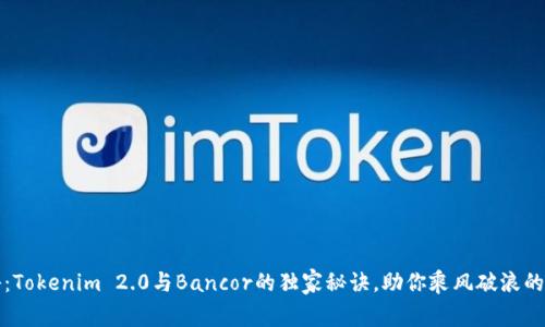 专家揭秘：Tokenim 2.0与Bancor的独家秘诀，助你乘风破浪的DeFi时代