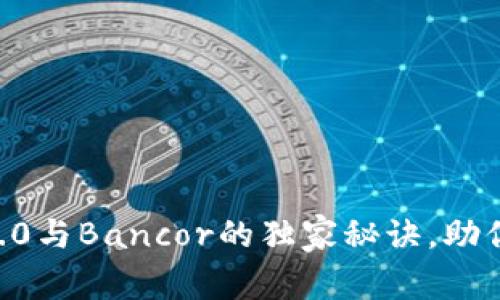 专家揭秘：Tokenim 2.0与Bancor的独家秘诀，助你乘风破浪的DeFi时代