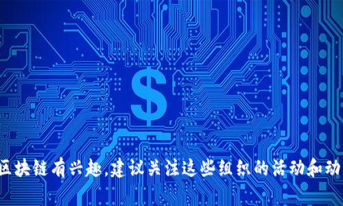 在上海，区块链的兴起吸引了众多行业内的专家和企业参与，形成了多个区块链联盟和组织。这些联盟不仅促进了区块链技术的推广和应用，还推动了相关法规和政策的制定。以下是一些主要的上海区块链联盟站点及其功能介绍：

### 1. 上海区块链技术研究中心

上海区块链技术研究中心是一个专注于区块链技术研究与应用的机构。该中心汇聚了一批技术专家和科研人员，致力于推动区块链技术的创新及其在各个行业中的应用。

**功能与活动：**
- 开展区块链基础研究
- 组织技术交流和研讨会
- 提供技术咨询和培训服务

### 2. 上海区块链产业促进联盟

这个联盟是由多家区块链企业及相关单位共同组成的，旨在促进区块链产业的发展与合作。联盟内的成员共享资源、信息与技术，促进区块链生态的健康发展。

**功能与活动：**
- 建立区块链企业的信息平台
- 组织行业交流与合作活动
- 促进政策解读与研究

### 3. 上海金融科技协会

上海金融科技协会不仅关注区块链技术，还涵盖了金融科技的广泛领域。协会通过聚集各类金融科技公司，促进区域内金融创新与合作。

**功能与活动：**
- 开展金融科技相关的研究
- 组织行业会议与论坛
- 提供政策咨询与推动

### 4. 上海市区块链协会

上海市区块链协会是由上海市政府支持的行业协会，旨在服务于区块链技术的创新发展。协会将政府、企业和学术界联系在一起，推动区块链的标准化、规范化。

**功能与活动：**
- 参与国家及地方区块链政策的制定
- 推动区块链技术的标准化与应用推广
- 举办各类区块链技术大会

### 5. 上海区块链应用研究院

作为研究与推广区块链应用的重要机构，该研究院专注于区块链技术的商业模式和实际应用，支持企业在实际操作中解决问题。

**功能与活动：**
- 开展区块链应用案例研究
- 提供企业咨询与技术支持
- 组织行业内的技术培训与交流

### 总结

上海的区块链发展充满了生机，各种联盟和组织致力于推动技术进步与产业应用，如果你对区块链有兴趣，建议关注这些组织的活动和动态，它们将为你提供丰富的知识与资源。