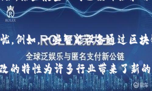 区块链技术已经在多个行业得到应用，以下是一些具体的实例，帮助您更好地理解区块链的实际应用情况：

1. 数字货币
最为人所熟知的区块链应用之一就是比特币。比特币是基于区块链技术创建的数字货币，它使得用户可以在没有中介的情况下进行点对点的交易。除了比特币，还有以太坊、莱特币等其他数字货币，各自有不同的功能和应用场景。

2. 供应链管理
区块链在供应链管理中的应用越来越多。通过记录每一个供应链环节的数据，区块链可以提高透明度，减少欺诈行为。例如，IBM和沃尔玛合作，利用区块链技术追踪食品来源，从农田到超市的每一个环节都在区块链上有所记录，这样一来，食品安全问题能得到及时解决。

3. 智能合约
以太坊平台上运行的智能合约是区块链技术的另一大进步。智能合约是自动执行合约条款的计算机程序，无需中介介入。例如，某个保险公司可以通过智能合约实现自动理赔，当某种条件触发时，赔款会自动转到客户账户，省时省力。

4. 身份验证
区块链还可以用于身份验证和授权。通过去中心化的方式，用户可以更好地控制自己的身份信息，而不必依赖大型公司。例如，一些公司正在探索使用区块链来存储个人身份信息，以防止身份盗用和数据泄露。

5. 数字版权管理
艺术家和内容创作者经常面临版权问题。区块链能够为这些创作者提供一种新的解决途径。通过将作品的所有权和使用权信息记录在区块链上，创作者可以保护自己的版权并追踪作品的使用情况。

6. 投票系统
区块链还可以提升投票的透明度和公正性。例如，某些国家或地区开始尝试使用区块链技术进行电子投票，这样可以确保投票结果的不可篡改和可追溯性，提高公众对投票系统的信任。

7. 医疗记录管理
区块链在医疗行业的应用也非常广泛。患者的医疗记录可以通过区块链安全地存储和共享，确保只有授权的医疗人员能够访问这些信息。这不仅能够提高医疗服务的效率，还能够增强数据隐私保护。

8. 房地产交易
在房地产行业，区块链可以简化交易流程，降低成本。例如，一些平台利用区块链记录房产交易的所有权信息，使得购房者、卖方和中介都能实时查看交易进度，并且确保信息的准确性和安全性。

9. 保险索赔
区块链技术可以用于改善保险索赔的处理速度和透明度。通过智能合约，保险索赔的处理可以变得更加迅速和高效。例如，某些航空公司已经开始采用区块链技术来自动处理航班延误造成的索赔，减少了繁琐的纸质流程。

10. 硬件和物联网
随着物联网的发展，区块链在设备之间的通信和数据共享中发挥着重要作用。它能够确保设备之间的数据交换安全无忧。例如，一些智能设备通过区块链共享数据，有效防止黑客攻击并增强整个网络的安全性。

总结来说，区块链技术的实际应用正在不断扩展，涵盖金融、医疗、供应链、版权等多个领域，其去中心化、透明和不可篡改的特性为许多行业带来了新的可能性。随着技术的成熟，未来还会出现更多创新的区块链应用，进一步改变我们的生活和工作方式。