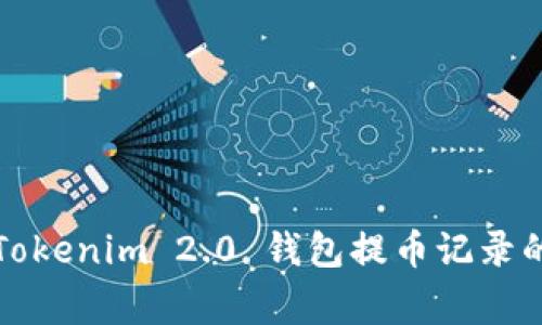 专家揭秘：Tokenim 2.0 钱包提币记录的独家秘诀！