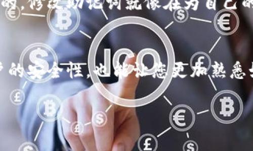 很高兴为您提供关于修改TokenIM 2.0助记词的信息。如果您希望了解如何安全地修改助记词，以确保您的数据安全和账户的完整性，请遵循以下步骤。

什么是助记词？
助记词是由一系列单词组成的短语，通常用于生成和恢复加密钱包的私钥。它是您访问和管理数字资产的关键，因此安全性至关重要。

修改助记词的必要性
随着时间的推移，您可能会发现更换助记词的必要性。比如，您可能担心当前助记词的安全性，或者希望在账户被他人知晓后重新设置助记词。无论出于什么原因，确保您的资产安全是首要任务。

如何修改TokenIM 2.0助记词
修改TokenIM 2.0的助记词并不复杂，但需要按照正确步骤进行，以确保您的数字资产安全。这里有几个步骤可以帮助您顺利完成这个过程：

步骤一：备份当前助记词
在您进行任何更改之前，确保备份您的当前助记词。这一步非常重要，因为在修改过程中，您可能会面临无法恢复账户的风险。将助记词记录在安全的地方，例如纸上，避免将其存储在云端或您的设备中，确保不被黑客获取。

步骤二：登录TokenIM 2.0
打开TokenIM 2.0应用，并使用您的现有账户登录。确保您的设备是安全的，避免在公共网络上操作。

步骤三：进入安全设置
登陆后，前往应用的“设置”或“安全”选项，通常可以在个人资料或账户管理界面中找到。这里您会检查到关于助记词和安全性的更多选项。

步骤四：修改助记词
在安全设置中，您会找到修改助记词的选项。按提示进行操作，系统将可能要求您输入当前的助记词以验证您的身份。接下来，您需要输入新的助记词，确保新助记词的随机性和复杂性，以增加其安全性。

步骤五：确认新助记词
成功输入新助记词后，您可能需要再次确认以确保没有输入错误。系统可能会要求您重新输入几个单词，保证您确实记住它们。

步骤六：备份新助记词
新助记词确认无误后，请再次备份。和之前一样，把它记录在一个安全的地方。切勿将助记词存储在任何可能被其他人访问的地方。

修改后的检查
完成助记词的修改后，您最好逐一检查确保您的账户没有受到影响。尝试发送和接收小额资金，以确认您的账户功能正常。建议在接下来的几周内保持警惕，监控账户的任何异常活动。

风险提示
虽然修改助记词是一个简单的过程，但在任何时候都不要忽视安全全球。保护好您的助记词是保护财产的关键。此外，牢记千万不要与他人分享您的助记词、私钥或任何敏感信息。

总结
修改TokenIM 2.0的助记词是确保您账户安全的一项重要措施。只要您按照上述步骤操作，保持谨慎，就可以有效防止资产受到损失。记住，安全是最重要的，定期检查和更新您的安全设置，确保您在数字资产管理上的万无一失。

用户经验分享
很多用户在修改助记词时，可能会有各种各样的感受与经历。比如，某位用户提到他在更换助记词时，感到相当紧张，“说真的，修改助记词就像在为自己的安全设定一把锁，随时要关注”。所以，建议所有用户在做这样的操作时，保持冷静，按照步骤去做，切勿随意跳过重要环节。

参考和建议
根据许多安全专家的推荐，定期更换助记词和密码是一种良好的安全习惯。每隔几个月修改一次助记词不仅能够增强账户的安全性，也能让您更加熟悉如何安全管理您的账户。希望每一位用户都能在保持财产安全的同时，享受数字资产带来的便利与乐趣。

希望以上信息能够帮助您顺利修改TokenIM 2.0的助记词。如果还有其他问题或需要进一步的指导，请随时提问！