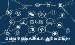 区块链审计的风险曝光：专家独家揭秘！