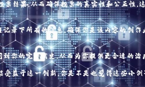 区块链作为一种革命性技术，正在改变许多行业的运作方式。为了更好地理解区块链，我们可以从几个日常生活中的小例子入手。以下是一些简单而直观的区块链小例子：

数字货币
提到区块链，大家第一个想到的就是比特币。这是一种使用区块链技术的数字货币。比特币通过去中心化的方式，使得用户在没有中介（比如银行）的情况下，可以自由进行交易。简单来说，当你用比特币支付时，交易信息会被记录在区块链上，所有参与者都可以看到，确保了交易的透明和安全。

供应链管理
在供应链中，跟踪产品的来源和运输是非常重要的。通过区块链技术，各个环节的信息可以被实时记录和共享。比如，你在超市里买的食品，可以通过区块链追溯到农场，看看它是如何从农场运到你手中的。这种透明性可以大大的增强消费者的信任。

身份验证
传统的身份验证方式往往需要通过各种机构进行多重验证，比如身份证、护照等。区块链可以提供一种更安全、更简便的方式去管理身份信息。区块链上的身份信息是不可更改的，这意味着一旦信息被登记，任何人都无法篡改。比如，想象一下，如果你的身份信息存储在区块链上，那么在申请某些服务时，你只需要提供区块链上的身份记录，其他人可以轻松验证你的身份。

智能合约
智能合约是一种自我执行的合约，合同条款直接写入代码中，可以自动执行。当特定条件满足时，合约会自动执行。比如，假设你跟朋友打个赌，约定一旦某球队赢了就支付200元。如果使用智能合约，合约会自动检测比赛结果，一旦结果出来，钱就会自动转给赢的一方，这样既方便又减少了可能的争议。

版权保护
在数字时代，版权问题变得愈加复杂。区块链技术可以用于记录创作内容的版权。比如，一个作家写了一本书，可以将书籍信息和相关版权信息存入区块链，这样就可以明确证明这本书是他的创作。从而防止盗版和不当使用。

投票系统
传统的投票系统常常面临安全性和透明性的问题。区块链技术可以用于建立一个安全透明的投票系统。选民的投票信息可以记录在区块链上，任何人都可以查看投票结果，从而确保投票的真实性和公正性。这在促进民主过程方面，可以说是一个很大的进步！

社交媒体内容管理
在社交媒体上，用户内容的版权和隐私问题时常引发讨论。区块链能够为内容创建者提供更好的控制权。想象一下，当你在平台上分享一张照片时，可以通过区块链记录下所有的信息，确保你是该内容的创作者，并且能够决定谁可以使用、分享你的内容。这对于创作者来说，无疑是一个很好的保护。

医疗记录管理
医疗记录的共享在提高医疗效率、保障患者权益方面是非常重要的。区块链可以用于安全地存储患者的医疗记录。这样，当你去不同医院就医时，医生可以快速访问到你的完整病史，从而为你提供更合适的治疗方案。此外，患者也可以对自己的医疗记录有更多的掌控权，保证了隐私的安全。

总的来说，区块链技术应用非常广泛，从金融、供应链，到社交媒体、医疗健康等多个领域都可以找到它的身影。它的去中心化、透明和安全的特性，使得各行各业都能受益于这一创新。你是不是也觉得这些小例子让区块链变得不那么神秘，反而贴近我们的生活了呢？如果你想进一步了解区块链，或者有任何问题，欢迎随时交流！