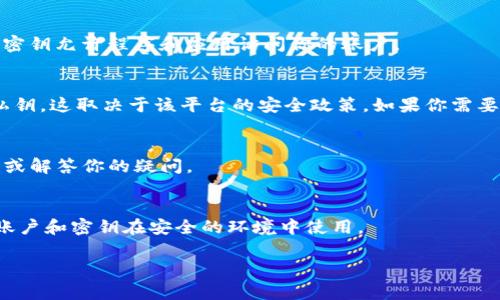 在使用Tokenim等加密货币交易平台时，我们通常需要找到和管理密钥，以保证我们的账户安全。Tokenim未提供直接的密钥管理功能，但以下是一些基本的步骤，帮助你理解和查找相关的密钥信息：

### 1. 登录你的Tokenim账户
首先，确保你已成功登录到你的Tokenim账户。输入你的用户名和密码，进行身份验证。

### 2. 访问账户设置
在你的账户主页，寻找“账户设置”或“安全设置”的选项。这通常可以在页面的右上角找到。

### 3. 查看API密钥（如果需要）
如果你在使用API进行交易或数据访问，你可以在“API管理”或类似的选项下找到你的API密钥。这些密钥允许程序和应用访问你的账户。

### 4. 了解钱包密钥
对于钱包密钥（例如，私钥和公钥），这通常是在你创建钱包时生成的。Tokenim可能不允许直接查看私钥，这取决于该平台的安全政策。如果你需要导出钱包密钥，可能需要使用特定的功能，确保你知道这意味着什么，因为失去钥匙将无法恢复访问。

### 5. 联系客服
如果你在查找密钥过程中遇到问题，Tokenim的客服团队是最好的资源。他们可以提供更详细的指导或解答你的疑问。

### 温馨提示
操作密钥时请务必小心，不要与他人分享你的私钥，也不要在不可靠的网站输入这些信息。确保你的账户和密钥在安全的环境中使用。

希望这些信息能帮助你找到Tokenim的密钥！如果你有其他具体问题，欢迎随时询问。
