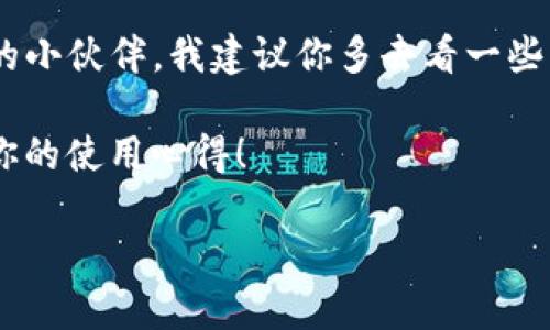   专家独家揭秘：如何下载Tokenim 2.0钱包iOS版的秘诀！ / 

 guanjianci Tokenim, 钱包下载, iOS应用 /guanjianci 

引言
最近，数字货币热潮席卷而来，越来越多的人开始接触到加密货币。而在这个过程中，选择一个安全可靠的数字钱包尤为重要。今天，我想跟大家分享一些关于如何下载Tokenim 2.0钱包iOS版的独家秘诀以及使用体验。听起来是不是很刺激？就让我们一起来探讨一下吧！

什么是Tokenim 2.0钱包？
Tokenim 2.0钱包是一个专为加密数字资产管理而设计的钱包应用，拥有超高的安全性，以便于用户轻松管理他们的虚拟货币。你知道吗？它的用户界面友好，支持多种加密货币，这也是许多投资者青睐它的原因之一。

下载Tokenim 2.0钱包的前期准备
在我们深入探讨下载的细节之前，先来看看你在下载前需要准备一些什么。首先，你需要一台运行iOS系统的设备，比如iPhone或iPad。同时，确保你的设备已连接到互联网，另外还要确保你的iOS版本是兼容Tokenim 2.0钱包的，最低需要12.0版本哦！

如何在App Store下载Tokenim 2.0钱包
接下来，我们就开始下载吧！具体步骤如下：
ol
    listrong打开App Store：/strong在你的iPhone上找到蓝色的App Store图标，点击进入。/li
    listrong搜索Tokenim：/strong在底部的搜索栏中输入“Tokenim”，然后点击搜索按钮。/li
    listrong找到Tokenim 2.0：/strong在搜索结果中找到“Tokenim 2.0”，确保选择正确的应用程序，通常会有开发者的名称作为参考。/li
    listrong点击下载：/strong点击获取按钮（如果是第一次下载，可能需要输入Apple ID的密码或者使用Face ID/Touch ID）。/li
    listrong安装完成：/strong下载完成后，你就可以在主屏幕上找到Tokenim 2.0钱包的图标，点击打开。/li
/ol

安装后的设置步骤
一旦你打开Tokenim 2.0钱包，接下来的步骤就是设置你的钱包。听起来是不是有点复杂呢？但其实很简单，按步骤来就好了：
ol
    listrong创建新钱包：/strong按照屏幕上的提示，选择“创建新钱包”。这时候要注意备份你的种子短语哦，记得写下来，因为这是你恢复钱包的重要依据。/li
    listrong设置密码：/strong接下来，系统会建议你设置一个密码，以确保你的钱包安全。/li
    listrong完成设置：/strong完成上述步骤后，你就可以进入钱包界面，进行后续的操作，比如充值、转账等。/li
/ol

Tokenim 2.0钱包的特色功能
说到Tokenim 2.0钱包，它的功能可不止是一个简单的存储工具哦！
ul
    listrong多币种支持：/strongTokenim支持多种主流加密货币，包括比特币、以太坊等，方便你进行资产多样化。/li
    listrong安全性：/strong采用了顶级的加密算法，确保你的资产安全无忧。/li
    listrong用户体验：/strong界面简洁易懂，即使是新手也能快速上手。/li
/ul

使用Tokenim 2.0钱包的技巧与建议
在使用Tokenim 2.0钱包的过程中，有几点小技巧可以分享给大家：
ul
    listrong定期备份：/strong一定要记得定期备份你的钱包信息，以防丢失。/li
    listrong注意网络安全：/strong使用Wi-Fi时要确保网络安全，尽量避免在公共网络下进行交易。/li
    listrong学习基础知识：/strong对于新手来说，学习一些关于区块链和加密货币的基础知识，会让你的投资更加明智。/li
/ul

总结与展望
好了，关于Tokenim 2.0钱包iOS下载的内容就分享到这里。当然，这里只是一个简单的入门指南，对于想要深入了解数字货币世界的小伙伴，我建议你多去看一些相关的书籍和学习资源。希望你在使用Tokenim 2.0钱包的过程中，能够顺利管理你的虚拟资产，也希望你在加密世界中获得成功！

说真的，下载Tokenim 2.0钱包并不复杂，只要保持耐心和细心，你就能轻松上手。希望这篇文章可以为你提供实用的帮助，也期待你的使用心得！ 

感谢你的阅读，祝好运！