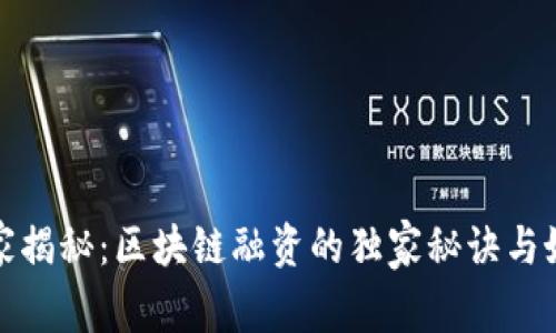 专家揭秘：区块链融资的独家秘诀与好处