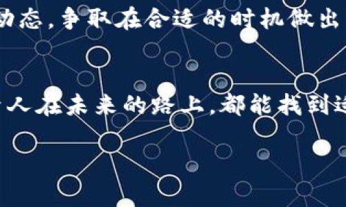 中国的区块链技术近年来发展迅速，随着这一领域的不断壮大，相关的移民政策也逐渐引起了公众的关注。区块链作为一种新兴技术，对经济和社会的影响深远，因此，中国政府围绕区块链人才的引进和移民政策开始逐渐形成了一些具体措施。接下来，我们将全面解析中国区块链移民政策的现状，以及未来可能的发展方向。

一、区块链移民政策的背景
说到区块链，很多人可能都会想到比特币。但其实，区块链不仅仅是数字货币，更是一种去中心化的数据存储和交互技术。它在金融、物流、医疗、政务等领域都有着广泛的应用潜力。因此，全球范围内的国家都在争相吸引区块链领域的专业人才。

中国政府意识到这一点，早在2019年就提出了“区块链 ”的国家战略，强调要加快区块链技术的应用和发展。为了吸引更多的人才，尤其是高层次的区块链专家和创新团队，中国各地的城市纷纷推出了一系列针对区块链行业的人才引进政策。

二、主要的区块链移民政策
让我们来看一下中国在区块链领域的一些主要移民政策。不同的城市和省份可能会有不同的政策，以下是一些比较典型的案例。

h41. 北京的高端人才引进政策/h4
作为中国的科技创新中心，北京在区块链领域的政策非常积极。北京将区块链人才划分为不同的层级，对于高端人才的引进给予诸多优惠政策，如落户、资金支持、税收优惠等。比如，符合条件的区块链专家可以申请高层次人才认定，享受国家和地方的相关支持。

h42. 上海区块链政策/h4
上海在区块链技术方面同样走在前列，尤其是在金融科技领域。上海市政府推出了“外国人才签证制度”，允许高端人才快速入境。同时，上海也鼓励本地企业与海外区块链人才合作，推出了人才公寓、创业资金等一系列便利政策。

h43. 深圳的创新人才政策/h4
作为南方科技创新的重镇，深圳的区块链政策同样吸引了很多人才。深圳市在引进区块链人才方面，提供了多种形式的居留许可和资金支持，鼓励人才在深圳进行区块链项目的开发和落地。

三、申请移民的条件与流程
那申请这些人才政策的条件是什么呢？一般来说，申请区块链移民的人员需要具备一定的专业背景和工作经历。具体而言，以下几类人员通常能够顺利申请：

h41. 高级区块链工程师/h4
拥有丰富的区块链技术开发经验和成功案例，能够独立承担区块链项目的设计与实现。

h42. 区块链领域的学术研究者/h4
在区块链领域有相关的研究成果，发表过高水平的学术论文，或拥有贡献突出的技术专利。

h43. 区块链项目的创业者/h4
有丰富的创业经历，并能够带来足够的投资或资金支持。

申请流程通常包括在线提交申请、材料审核、面试等环节。每个地方的具体要求可能略有不同，因此申请者应该提前了解各地的人才引进政策，准备好相关证明材料。

四、移民后的生活与工作
很多人会关心，移民到中国后生活和工作的状态如何。实际上，拥有区块链相关工作的移民在中国的生活质量普遍得到了保障。以下是一些移民生活中的常见情况：

h41. 工作机会/h4
进入区块链行业就业后，移民可以享受到较高的薪资水平和良好的职业发展空间。中国的区块链企业如雨后春笋般涌现，特别是在一线城市，很多企业急需区块链技术人才。说真的，只要你有技术，工作的机会多得数不过来。

h42. 生活环境/h4
在大城市生活的外籍移民，可以享受到比较多元化的生活环境。中国的城市文化丰富多彩，各种美食、娱乐活动应有尽有，社交圈子也相对开放。很多社区会定期举办各种活动，方便外籍人士交友。

h43. 政策支持/h4
在政策方面，越来越多的城市开始重视外籍人才的引进，为他们提供更友好的落地政策，比如房租补贴、教育资源等，让外籍人士在中国的生活更加便利。

五、未来的展望
展望未来，中国在区块链移民政策上有望进一步深化，可能会出现更多有针对性的措施，以促进国际间的交流与合作。区块链技术的迅速发展和应用，必将创造更多的就业机会，吸引更多的高层次人才。

在全球人才竞争日益激烈的背景下，各国都在想方设法吸引优质人才。或许不久的将来，我们会看到更多关于中国区块链人才引进的政策出台。而对于那些希望在中国发展区块链事业的人来说，这无疑是个好消息。

总之，在中国发展的区块链行业中，人才是最宝贵的资源。想要把握这个机遇，我们需要不断提升自身的专业能力，同时也要关注国家和地方的政策动态，争取在合适的时机做出有利的决策。最近的行业趋势、政策变化都能影响你在这方面的选择，所以保持信息灵通，相信你会做出对自己最有利的决策。

结语
综上所述，中国的区块链移民政策正朝着吸引国际优秀人才的方向不断发展。对于想要进入这一领域的人来说，是个千载难逢的机会。希望每个追梦人在未来的路上，都能找到适合自己的舞台，实现自己的理想。

中国区块链移民政策：专家独家揭秘如何成功移民