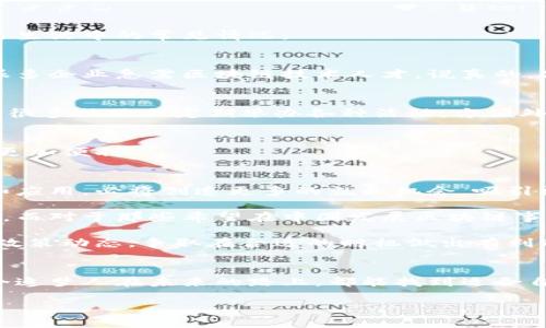 中国的区块链技术近年来发展迅速，随着这一领域的不断壮大，相关的移民政策也逐渐引起了公众的关注。区块链作为一种新兴技术，对经济和社会的影响深远，因此，中国政府围绕区块链人才的引进和移民政策开始逐渐形成了一些具体措施。接下来，我们将全面解析中国区块链移民政策的现状，以及未来可能的发展方向。

一、区块链移民政策的背景
说到区块链，很多人可能都会想到比特币。但其实，区块链不仅仅是数字货币，更是一种去中心化的数据存储和交互技术。它在金融、物流、医疗、政务等领域都有着广泛的应用潜力。因此，全球范围内的国家都在争相吸引区块链领域的专业人才。

中国政府意识到这一点，早在2019年就提出了“区块链 ”的国家战略，强调要加快区块链技术的应用和发展。为了吸引更多的人才，尤其是高层次的区块链专家和创新团队，中国各地的城市纷纷推出了一系列针对区块链行业的人才引进政策。

二、主要的区块链移民政策
让我们来看一下中国在区块链领域的一些主要移民政策。不同的城市和省份可能会有不同的政策，以下是一些比较典型的案例。

h41. 北京的高端人才引进政策/h4
作为中国的科技创新中心，北京在区块链领域的政策非常积极。北京将区块链人才划分为不同的层级，对于高端人才的引进给予诸多优惠政策，如落户、资金支持、税收优惠等。比如，符合条件的区块链专家可以申请高层次人才认定，享受国家和地方的相关支持。

h42. 上海区块链政策/h4
上海在区块链技术方面同样走在前列，尤其是在金融科技领域。上海市政府推出了“外国人才签证制度”，允许高端人才快速入境。同时，上海也鼓励本地企业与海外区块链人才合作，推出了人才公寓、创业资金等一系列便利政策。

h43. 深圳的创新人才政策/h4
作为南方科技创新的重镇，深圳的区块链政策同样吸引了很多人才。深圳市在引进区块链人才方面，提供了多种形式的居留许可和资金支持，鼓励人才在深圳进行区块链项目的开发和落地。

三、申请移民的条件与流程
那申请这些人才政策的条件是什么呢？一般来说，申请区块链移民的人员需要具备一定的专业背景和工作经历。具体而言，以下几类人员通常能够顺利申请：

h41. 高级区块链工程师/h4
拥有丰富的区块链技术开发经验和成功案例，能够独立承担区块链项目的设计与实现。

h42. 区块链领域的学术研究者/h4
在区块链领域有相关的研究成果，发表过高水平的学术论文，或拥有贡献突出的技术专利。

h43. 区块链项目的创业者/h4
有丰富的创业经历，并能够带来足够的投资或资金支持。

申请流程通常包括在线提交申请、材料审核、面试等环节。每个地方的具体要求可能略有不同，因此申请者应该提前了解各地的人才引进政策，准备好相关证明材料。

四、移民后的生活与工作
很多人会关心，移民到中国后生活和工作的状态如何。实际上，拥有区块链相关工作的移民在中国的生活质量普遍得到了保障。以下是一些移民生活中的常见情况：

h41. 工作机会/h4
进入区块链行业就业后，移民可以享受到较高的薪资水平和良好的职业发展空间。中国的区块链企业如雨后春笋般涌现，特别是在一线城市，很多企业急需区块链技术人才。说真的，只要你有技术，工作的机会多得数不过来。

h42. 生活环境/h4
在大城市生活的外籍移民，可以享受到比较多元化的生活环境。中国的城市文化丰富多彩，各种美食、娱乐活动应有尽有，社交圈子也相对开放。很多社区会定期举办各种活动，方便外籍人士交友。

h43. 政策支持/h4
在政策方面，越来越多的城市开始重视外籍人才的引进，为他们提供更友好的落地政策，比如房租补贴、教育资源等，让外籍人士在中国的生活更加便利。

五、未来的展望
展望未来，中国在区块链移民政策上有望进一步深化，可能会出现更多有针对性的措施，以促进国际间的交流与合作。区块链技术的迅速发展和应用，必将创造更多的就业机会，吸引更多的高层次人才。

在全球人才竞争日益激烈的背景下，各国都在想方设法吸引优质人才。或许不久的将来，我们会看到更多关于中国区块链人才引进的政策出台。而对于那些希望在中国发展区块链事业的人来说，这无疑是个好消息。

总之，在中国发展的区块链行业中，人才是最宝贵的资源。想要把握这个机遇，我们需要不断提升自身的专业能力，同时也要关注国家和地方的政策动态，争取在合适的时机做出有利的决策。最近的行业趋势、政策变化都能影响你在这方面的选择，所以保持信息灵通，相信你会做出对自己最有利的决策。

结语
综上所述，中国的区块链移民政策正朝着吸引国际优秀人才的方向不断发展。对于想要进入这一领域的人来说，是个千载难逢的机会。希望每个追梦人在未来的路上，都能找到适合自己的舞台，实现自己的理想。

中国区块链移民政策：专家独家揭秘如何成功移民