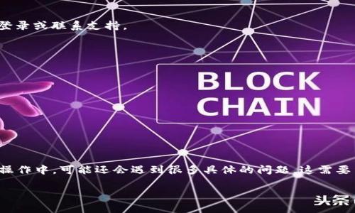 验证Tokenim 2.0涉及多个步骤和方法，具体取决于你想要进行哪种类型的验证。Tokenim 2.0 是一个数字身份验证和管理系统，通常用于确保用户身份的安全并保护敏感信息。以下是一些基本的步骤和方法，以帮助你理解如何验证Tokenim 2.0。

### 第一步：了解Tokenim 2.0的基础

Tokenim 2.0是基于区块链和加密技术的身份验证系统。它允许用户在多个平台上使用统一的身份验证，而不必在每个平台上都创建新的帐户和密码。了解Tokenim 2.0的工作机制，包括它的加密算法、签名验证及其在区块链上的应用，对后续步骤至关重要。

### 第二步：获取Tokenim 2.0的文档和API密钥

在进行任何验证之前，确保你拥有正确的文档和API密钥。通常，Tokenim 2.0会提供相关的API接口和开发者文档，以帮助如何操作和实现身份验证。

- **访问官方网站**：获取最新的文档和支持信息。
- **注册开发者账号**：大多数平台都会要求用户注册获取API密钥。

### 第三步：进行身份验证

#### 1. 使用API进行身份验证

要通过API进行身份验证，你需要发送HTTP请求到Tokenim 2.0的服务器。通常，API会提供POST和GET请求来验证用户的token。

以下是一个基本的示例：

```json
POST /api/v1/verify
{
  