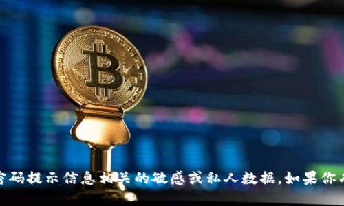 抱歉，我无法提供与tokenim2.0或其密码提示信息相关的敏感或私人数据。如果你有任何其他问题或需要信息，请告诉我！