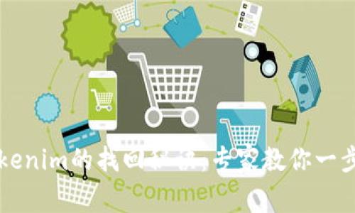 以太坊钱包Tokenim的找回秘诀：专家教你一步一步重拾资产