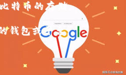 Tokenim 是一个提供加密货币钱包服务的平台，通常情况下，钱包的主要功能是存储和管理各种加密货币。在加密货币领域，BTC（比特币）是一种广泛使用的货币。是否能在 Tokenim 上存储 BTC 取决于该平台是否支持比特币作为可存储的货币。

如果该平台没有明确说明支持 BTC，或者用户在注册和使用过程中没有找到与 BTC 相关的存储选项，那么可以推测 Tokenim 可能不支持存储比特币。在这种情况下，建议：

1. **查阅官方文档**: 访问 Tokenim 的官方网站和帮助中心，查看有关支持的货币和存储信息的细节。
  
2. **联系客服**: 如果在网站上没有找到相关信息，可以直接联系 Tokenim 的客户支持，询问他们是否支持比特币的存储。

3. **寻找替代方案**: 如果 Tokenim 确定不支持 BTC，用户可以考虑使用其他专门支持比特币存储和交易的钱包或平台。

总之，在使用任何加密货币钱包之前，确认其支持的货币类型是非常重要的，以确保安全和便利。