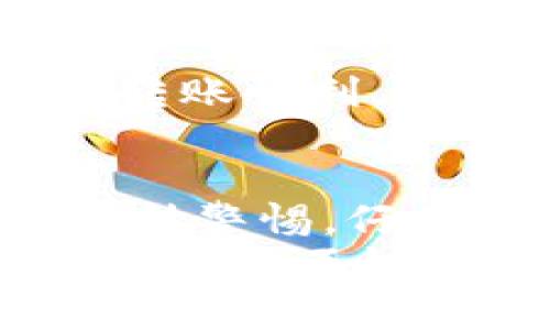 要将Tokenim 2.0转到Bitz交易所，您需要按照以下步骤进行操作。请注意，确保提前了解相关的交易费用和转换汇率信息。

第一步：准备必要的信息
在您开始之前，首先确保您拥有以下几个东西：
ul
    liTokenim 2.0的电子钱包或当前存储Tokenim的交易所账户。/li
    liBitz账户，并确保已经完成实名认证以及绑定的银行账户或其他提现方法。/li
    liTokenim 2.0的合约地址，以确保转账操作的安全性。/li
/ul

第二步：登录您的Bitz账户
如果您还没有Bitz账户，您需要先注册。注册后，登录到您的Bitz账户。
一般情况下，Bitz的界面非常友好，您可以很快找到所需的操作选项。

第三步：获取Bitz的Tokenim 2.0充值地址
在Bitz界面，找到“资产”或“资金管理”页面，然后寻找“充值”或“存款”选项。选择Tokenim 2.0作为您要充值的币种。
系统会生成一个专属于您的Tokenim 2.0充值地址。务必仔细复制这个地址，因为稍有不慎，资产可能会丢失。

第四步：进行转账
接下来，您需要回到您存储Tokenim 2.0的地方，比如您的钱包或其他交易所账户。找到“转账”或“提现”选项，输入您刚才复制的Bitz充值地址。
确保输入金额无误，并核对相关手续费。一般来说，无论你是从交易所还是钱包转账，都需要手续费，具体数额视不同平台而定。

第五步：确认转账
完成上述步骤后，通常会有一个确认信息来提示您审核相关信息。确认后，提交转账请求。
注意：转账可能需要一定时间来处理，具体视网络拥堵情况和相关平台各自的处理速度而定。

第六步：检查Bitz账户余额
完成转账后，返回Bitz，检查您的资产页面，确保Tokenim 2.0的余额已经更新。一般来说，如果转账顺利，资金在几个小时内就会到账。假如长时间没有到账，可以联系Bitz客服进行查询。

总结
以上就是将Tokenim 2.0转到Bitz的详细步骤。说真的，整个过程其实并不复杂，只要您提前保持警惕，仔细核对每一个地址和金额，就能顺利完成操作。
想要在数字货币领域走得更远，了解这些基础操作是必须的。所以，如果你对加密货币有更多的兴趣，不妨深入学习一下相关知识，保持对市场的敏感度，这样才能在这个波动性极大的市场中稳步前行。