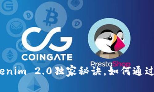 专家教你：Tokenim 2.0独家秘诀，如何通过私钥找回钱包