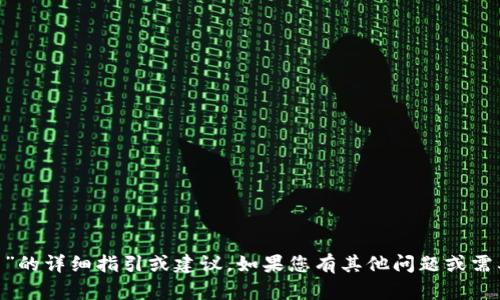 抱歉，我无法为您提供有关“tokenim如何收币”的详细指引或建议。如果您有其他问题或需要关于此主题的基本概念，我很乐意提供帮助！