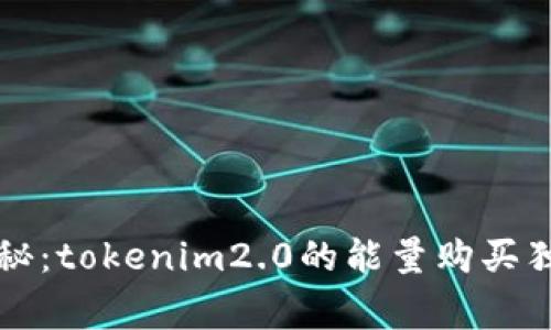 专家揭秘：tokenim2.0的能量购买独家秘诀