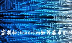 专家独家揭秘：tokenim如何存币BTM的秘诀