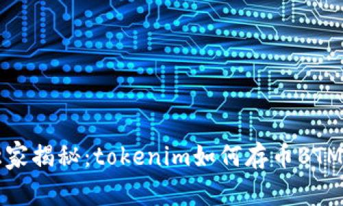 专家独家揭秘：tokenim如何存币BTM的秘诀