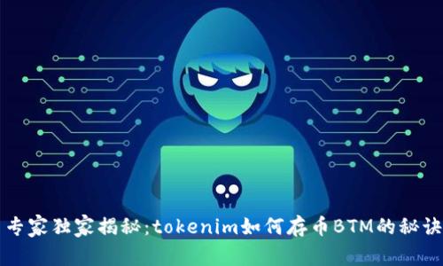 专家独家揭秘：tokenim如何存币BTM的秘诀