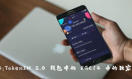 专家揭秘：TokenIM 2.0 钱包中的 RGC14 币的独家深度解析