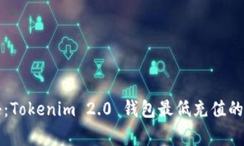 专家揭秘：Tokenim 2.0 钱包最低充值的独家秘诀