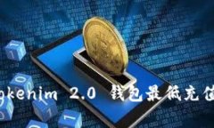 专家揭秘：Tokenim 2.0 钱包最低充值的独家秘诀